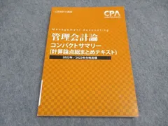 2024年最新】cpa 管理会計論 テキストの人気アイテム - メルカリ