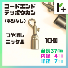 鉄砲ナスカン テッポウナスカン コードエンドキャップ つや消しニッケル 10個　<hk_25_0324_02>