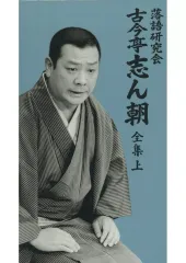 2026年最新】古今亭志ん朝 全集の人気アイテム - メルカリ