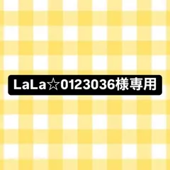 ★LaLa☆0123036様専用ページ★