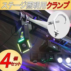 クランプ ステージ照明用 フック式 舞台照明 ライト 耐荷重約60㎏ ４個入