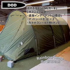 カマボコテント3M タン 未使用品 DOD カマザシキ 各種オプション品セット カマボコテント」の人気商品一覧 | 安い商品を通販サイトから