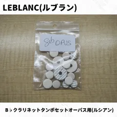 【レザータンポ全交換・特価】クラリネット Leblanc L200 2025年最新】ルブラン クラリネットの人気アイテム - メルカリ