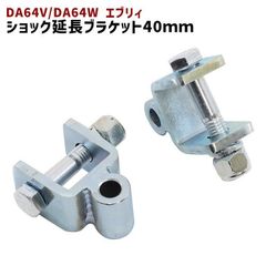 エブリイ　da64系　リフトアップ　2インチ ショック延長ブラケット付き 楽天市場】DA64/DA17 エブリイワゴン エブリイバン ショック延長