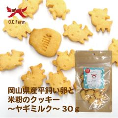 【平飼い卵と米粉のクッキー】オーシーファーム　ヤギミルク　30ｇ　岡山県産　犬用おやつ　国産　無添加　チャック付き　米粉　小麦不使用　小麦粉不使用　アレルギー　いぬ　犬　dog　愛犬　しつけ　ご褒美　ごほうび