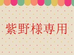 紫野様専用