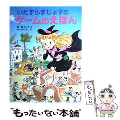 【中古】 いたずらまじょ子の大冒険 ４/ポプラ社/藤真知子 いたずらまじょ子の大冒険4｜ブンブンコミックス｜コミック｜本