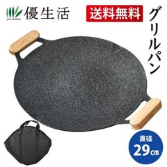 送料無料　グリルパン 29cm