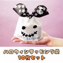 ハロウィン お菓子袋 ラッピング キャンディーバッグ 10枚セット