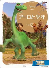 アーロと少年 (ディズニーゴールド絵本)