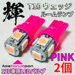 高輝度 T10 LED 車用 ピンク ルームランプ SMD5050 5連 室内灯 車内灯 パーツ カスタム ウェッジ球 車検対応 2個 輝