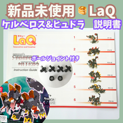 〚042〛新品☻ LaQ ケルベロス＆ヒュドラ 説明書 ボールジョイント 6ピース 付き 【知育玩具 ブロック 作り方 可動パーツ ガイド 】