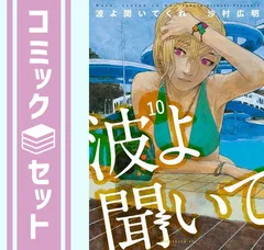 波よ聞いてくれ　全巻初版、帯付、特典 2025年最新】波よ聞いてくれ 全巻の人気アイテム - メルカリ