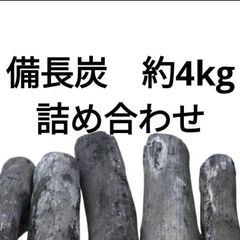 備長炭　約4kg　詰め合わせ　インテリア、料理、炭焼など使いみちいろいろ！