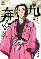 土日セール⭐︎新九郎、奔る! 非　全巻　1-19 レンタルアップ× 土日セール⭐︎新九郎、奔る! 非 全巻 1-19 レンタルアップ×