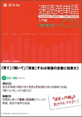 速読英単語　入門編 CD ［改訂第２版］対応 Z会出版編集部