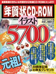 【中古】 年賀状ＣＤーＲＯＭイラスト５９００/インプレスジャパン/インプレス 年賀状CD-ROMイラスト5700 (インプレスムック) - メルカリ