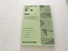 資格の学校TAC 基本講義 民法 2025年合格目標 公務員講座 問題集（過去問＆予想問題集） 未使用品 015S1B