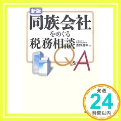 同族会社をめぐる税務相談Q&A 吉野 昌年_02