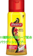 【自然の恵みで美しい髪へ】Meera アドバンスト ハーバル パウダーシャンプー – 11種類の天然ハーブ配合！