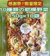 ★10種類の乾燥野菜150g×10袋★真空パック仕様