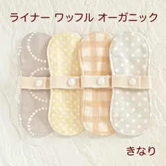 布ライナー ワッフル生地 オーガニック 4枚セット 578