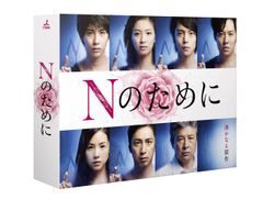 美品・帯付き] Nのために Blu-ray BOX - メルカリ