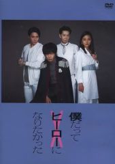田中圭 舞台 僕だってヒーローになりたかった DVD - メルカリ