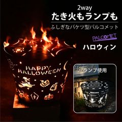 焚き火台 焚火台 おしゃれ ランプ 照明 かわいい ライト 外灯 ハロウィン 玄関 キャンプ 日本製 小型 ステンレス ファミリー 女子 ピネココ パルコメット プレゼント 女子