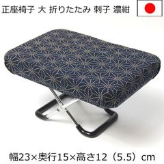 正座椅子  幅23×奥行15×高さ12ｃｍ　刺子柄　濃紺