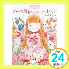 魔法の庭ものがたり1 ハーブ魔女のふしぎなレシピ (ポプラ物語館 3 魔法の庭ものがたり 1) [Jan 02, 2015] あんびる やすこ_04