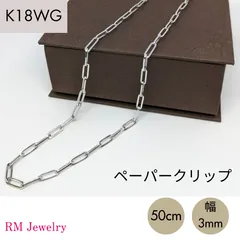 新品 18金 ホワイトゴールド ペーパークリップ 幅3mm 50cm K18 WG 角アズキ 中空 リンク チェーン ネックレス 【RMジュエリー】