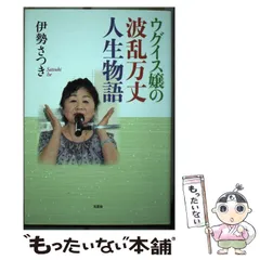 中古】 「パットン」と呼ばれた女/文芸社/伊勢さつき