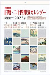 【人気商品】旧暦・二十四節気カレンダー 2023年A3判
