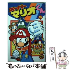 スーパーマリオくん コミックガム ダブりなし 1〜5巻 外袋あり 沢田ユキオ