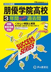 T112 朋優学院高等学校 2023年度用 3年間スーパー過去問 (声教の高校過去問シリーズ)