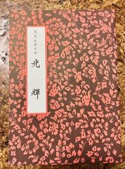 久本玄智　光輝