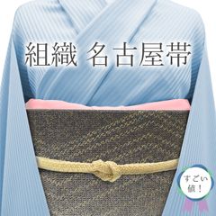 【新古品】 すごい値！ 名古屋帯 八寸 未使用 正絹 組織 濃グレー ギザギザ文 ぼかし柄 金糸 上質 帯 カジュアル 美品 仕立て上がり 春 秋 冬 全通柄 観劇 お食事 ショッピング お出かけ 綺麗 リサイクル すごいね みやがわ neb01526