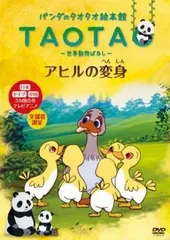 2026年最新】タオタオ絵本館 DVDの人気アイテム - メルカリ
