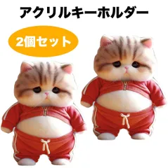 2個セット キーホルダー デブ猫 吊り下げ 平面 2D アクリル 8cm かわいい ジャージ 太った ねこ 車 バックミラー うつむく ネコ 鍵 おしゃれ 飾り t4777