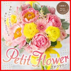 【在庫処分】プチフラワー かわいい小さな花カレンダー 2024 (インプレスカレンダー2024)