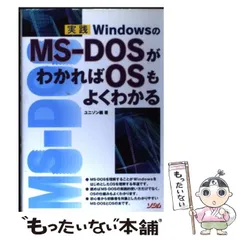 実践WindowsのMS-DOSがわかればOSもよくわかる 中古】 実践 WindowsのMSーDOSがわかればOSもよくわかる
