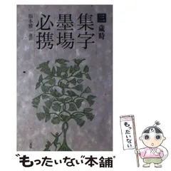 P2406H2 集字墨場必携 全15巻セット 福本雅一 選訳 二玄社 初版