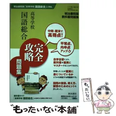 【中古】 高等学校国語総合完全攻略問題集 明治書院版教科書問題集/真珠書院/真珠書院 新 高等学校 国語総合 完全攻略問題集 - 明治書院