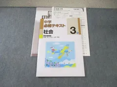 塾専用 中3 中学必修テキスト 社会 [東書] 状態良品 ☆ 015m5B