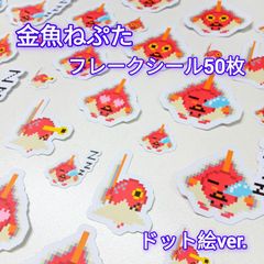 金魚ねぷた フレークシール 50枚 セット ドット絵 ver. / オリジナル ハンドメイド