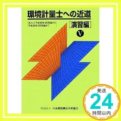 2024年最新】環境計量士への近道 上の人気アイテム - メルカリ