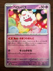 ペロッパフ [SV8a 067/187](ハイクラスパック「テラスタルフェスex」) Swirlix [SV8a 067/187](High Class Pack "Terastal Festival ex")