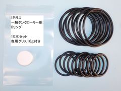 Oリングセット（LPGタンクローリー用）