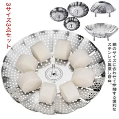 ステンレス蒸し器 3サイズ3点セット 貝印 蒸し器 ステンレス せいろ 鍋 料理 キッチン用品 便利グッズ 調整可能 送料無料#lucky619